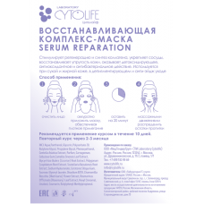 CYTOLIFE Тканевая комплекс-маска восстанавливающая SERUM REPARATION