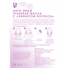 CYTOLIFE Тканевая маска анти-эйдж для лица и шеи с "ЭФФЕКТОМ БОТОКСА"