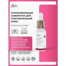 АЛЬПИКА Успокаивающая сыворотка для чувствительной кожи красный клевер, 15 мл