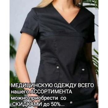 Скидки на медицинскую одежду